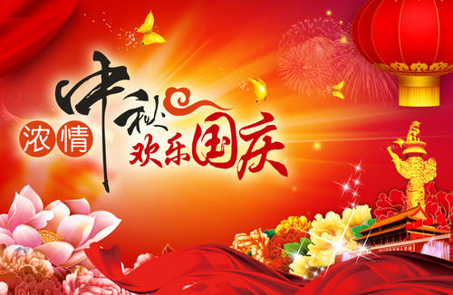雙節快樂(lè )